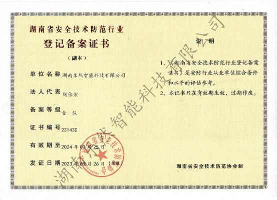 湖南安全技术防范行业登记备案证书